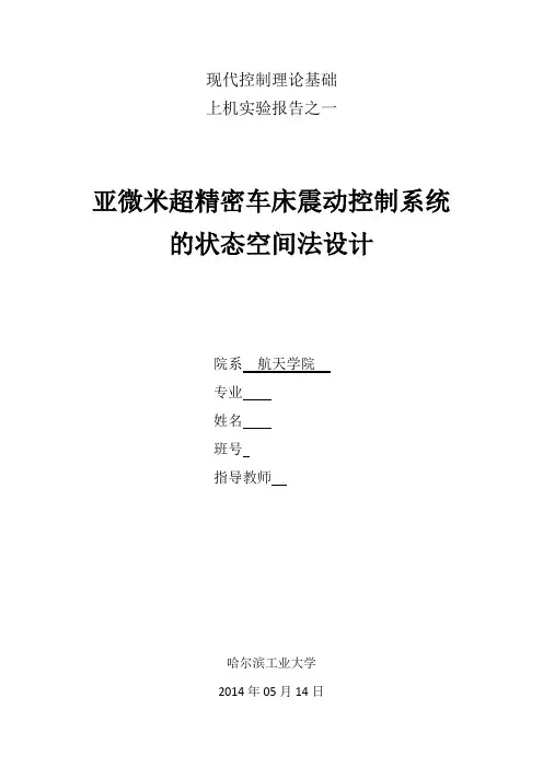 哈工大 现代控制理论实验1 (准确无误版)