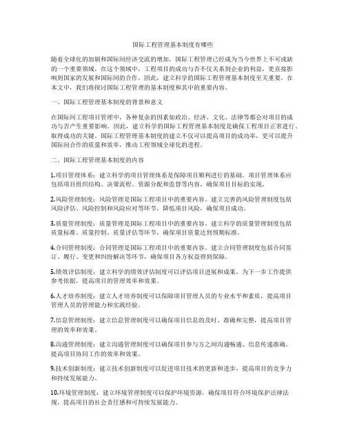 国际工程管理基本制度有哪些
