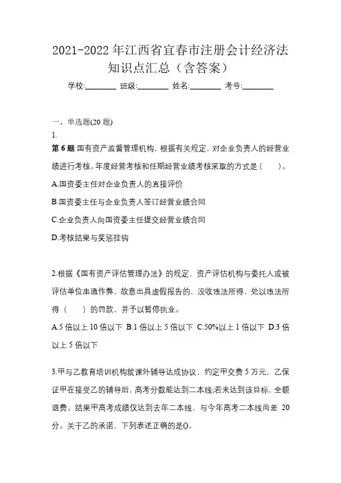 2021-2022年江西省宜春市注册会计经济法知识点汇总(含答案)