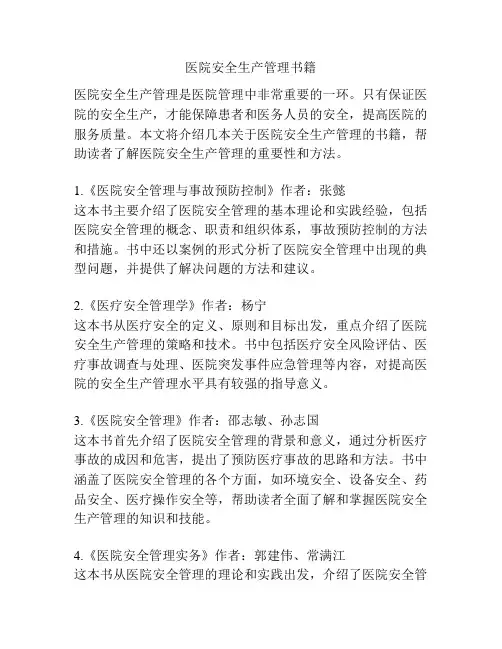 医院安全生产管理书籍