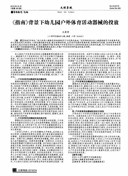 《指南》背景下幼儿园户外体育活动器械的投放