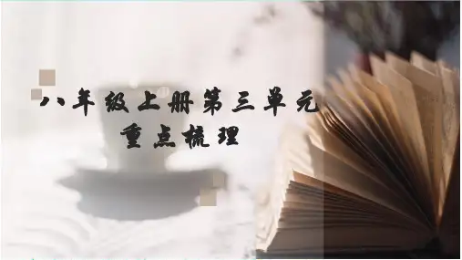 第三单元知识点梳理课件(共23页)统编版语文八年级上册