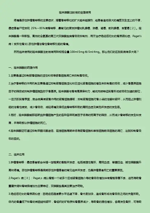 唑来膦酸注射液的合理使用
