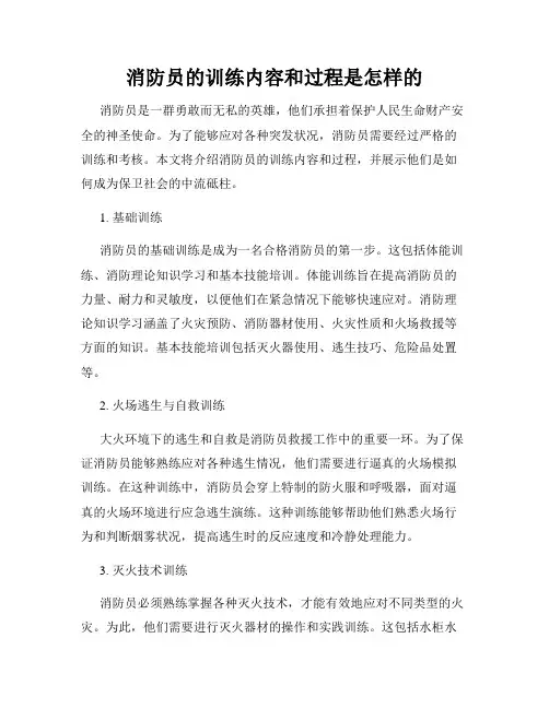 消防员的训练内容和过程是怎样的