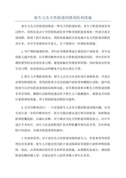 新生儿先天性胆道闭锁预防和措施