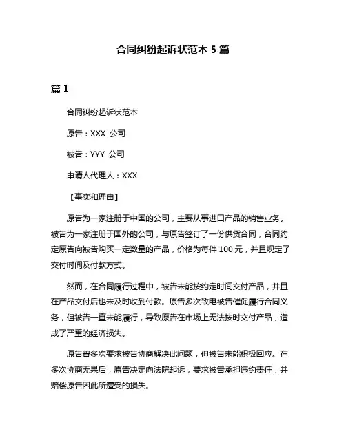 合同纠纷起诉状范本5篇
