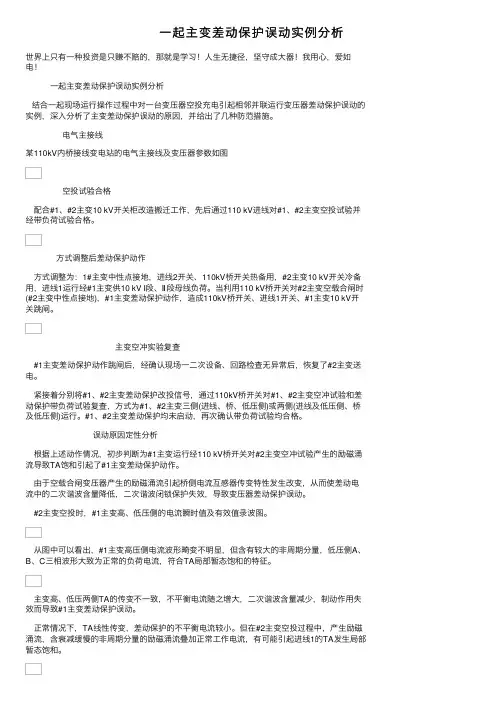 一起主变差动保护误动实例分析