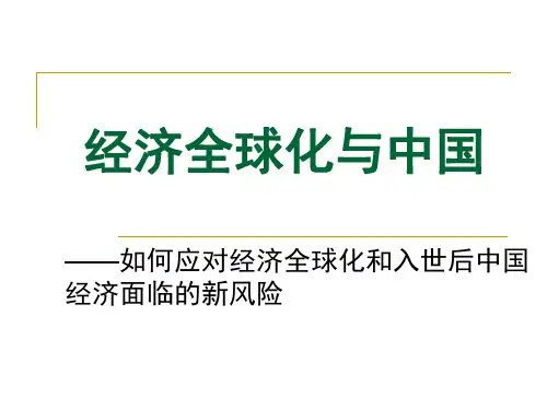 综合探究四经济全球化与中国