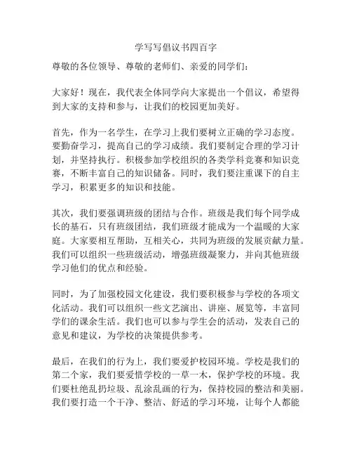学写写倡议书四百字