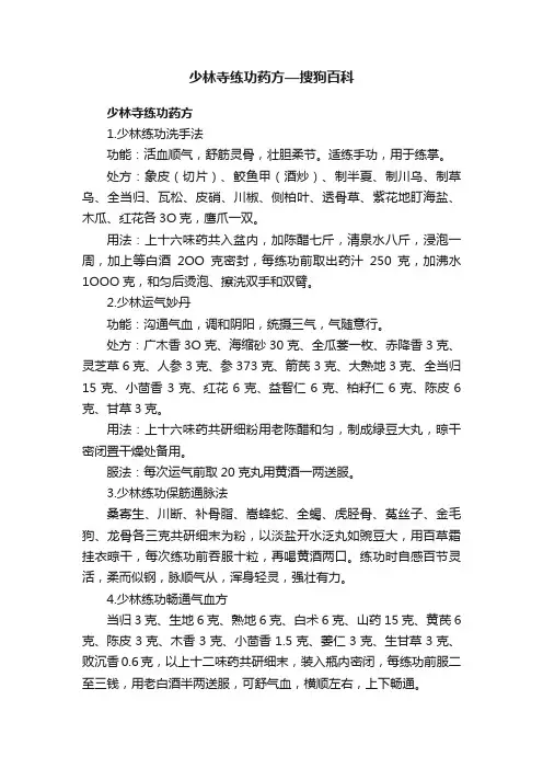 少林寺练功药方—搜狗百科