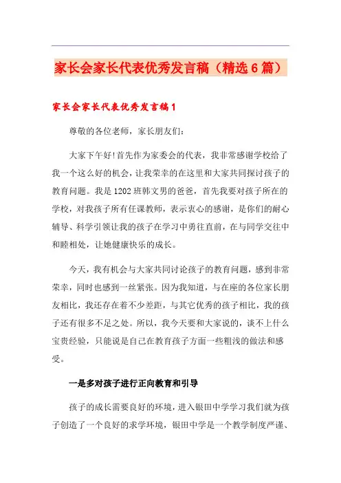 家长会家长代表优秀发言稿(精选6篇)