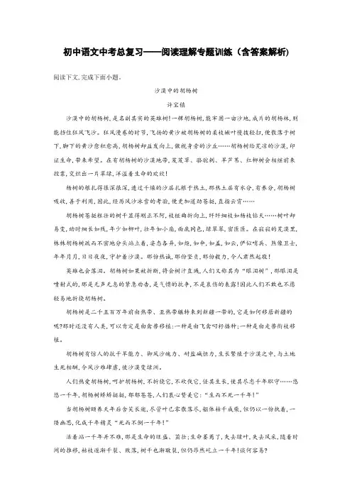 初中语文中考总复习阅读理解专题训练《沙漠中的胡杨树》(含答案解析)