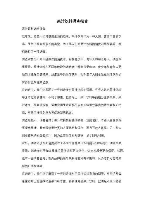 果汁饮料调查报告