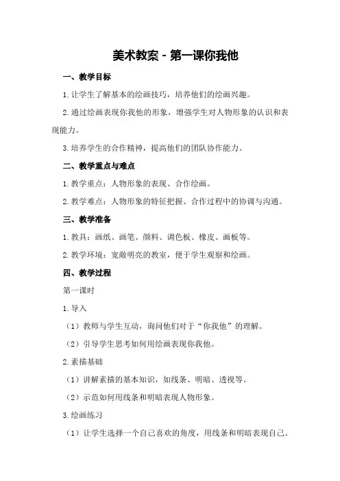 美术教案-第一课 你我他