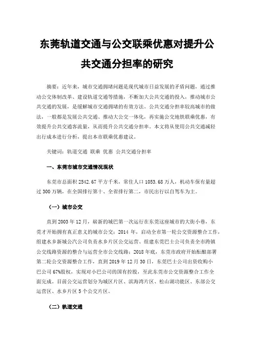 东莞轨道交通与公交联乘优惠对提升公共交通分担率的研究