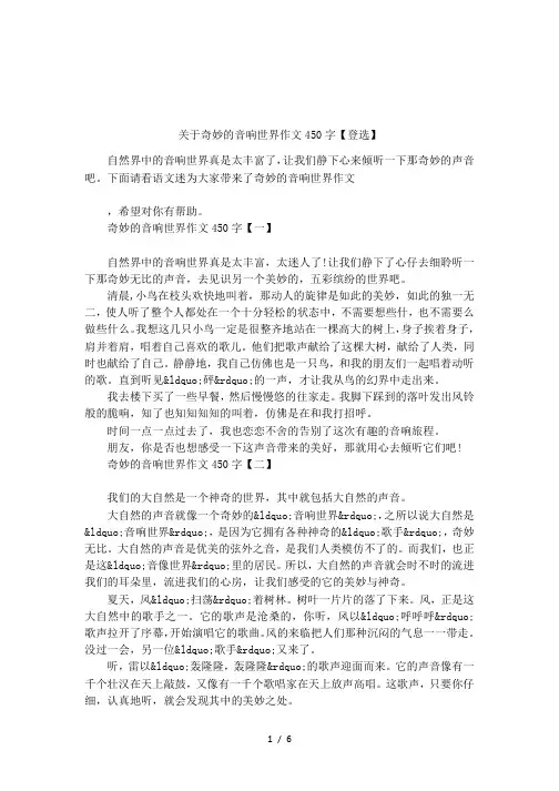 关于奇妙的音响世界作文450字【登选】