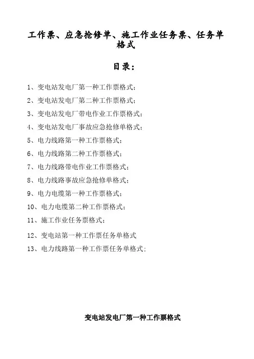 工作票应急抢修单施工作业任务票任务单格式