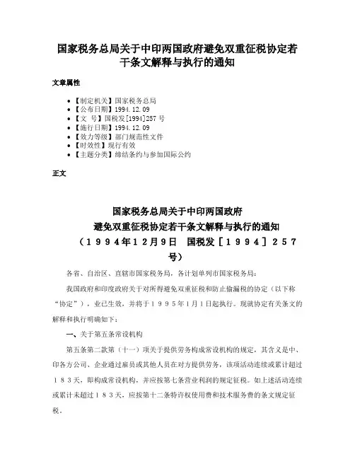 国家税务总局关于中印两国政府避免双重征税协定若干条文解释与执行的通知