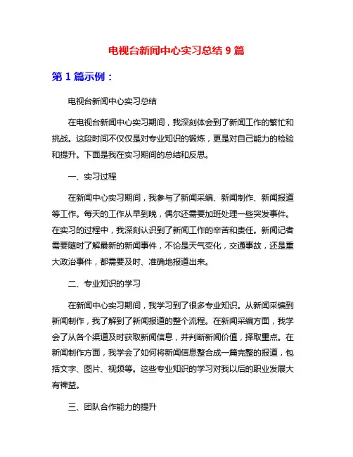 电视台新闻中心实习总结9篇