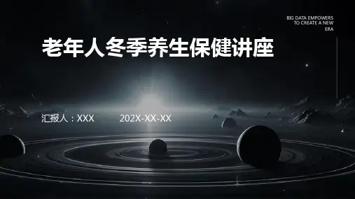 老年人冬季养生保健讲座ppt课件