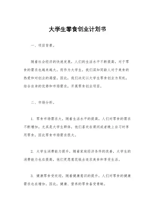 大学生零食创业计划书