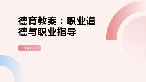 2023精选德育职业道德与职业指导教案ppt精品模板分享(带动画)