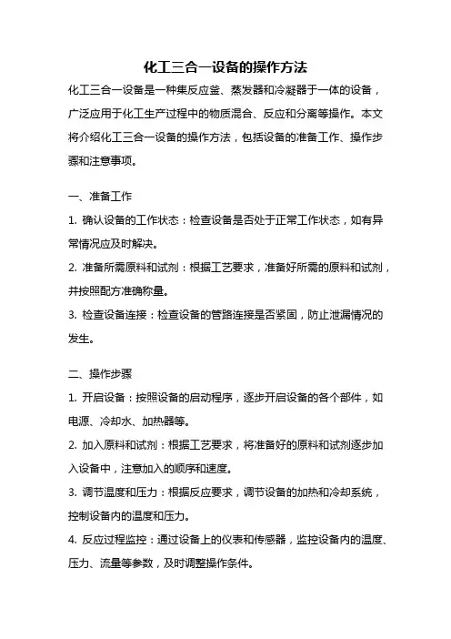 化工三合一设备的操作方法