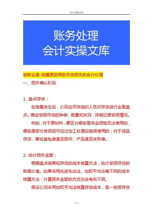 做账实操-地震原因导致存货损失的会计处理
