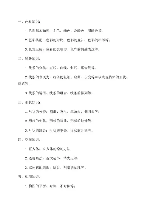 六年级上美术知识点总结