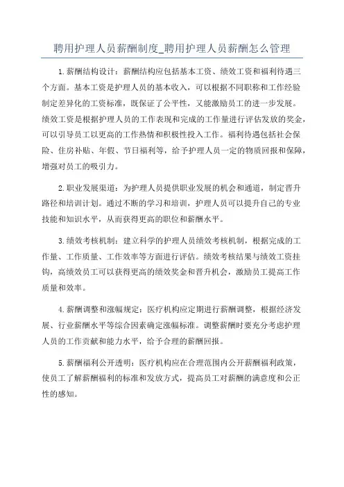 聘用护理人员薪酬制度_聘用护理人员薪酬怎么管理
