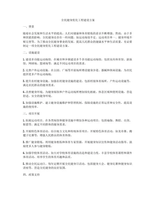 全民健身优化工程建设方案