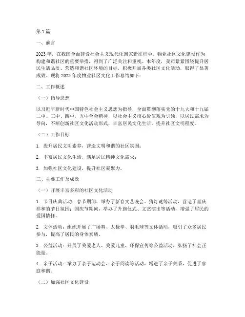 物业社区文化年度总结(3篇)