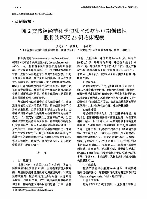 腰2交感神经节化学切除术治疗早中期创伤性股骨头坏死25例临床观察