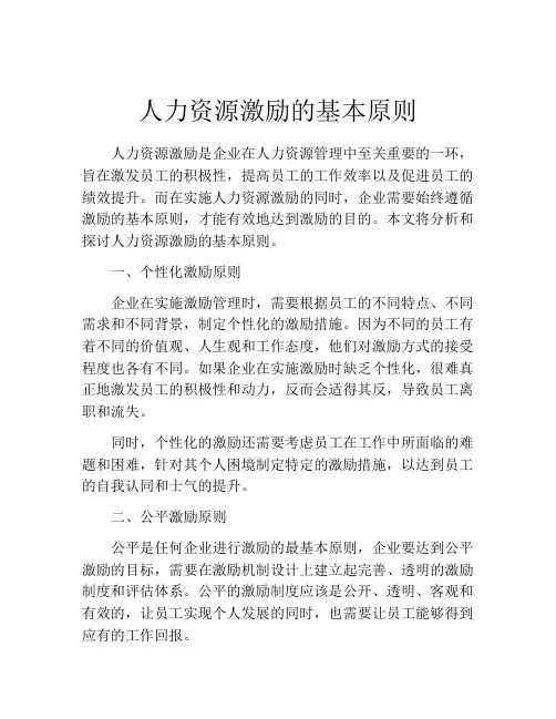 人力资源激励的基本原则