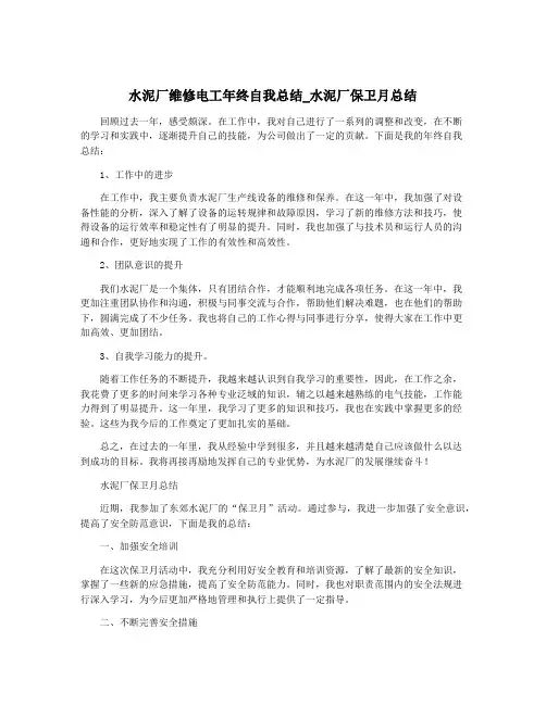 水泥厂维修电工年终自我总结_水泥厂保卫月总结