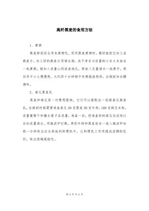 高纤黑麦的食用方法