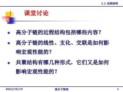 高分子链的远程结构