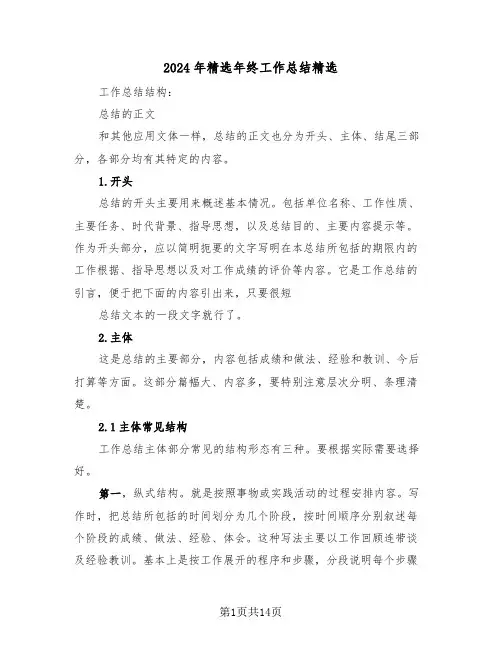 2024年精选年终工作总结精选(4篇)