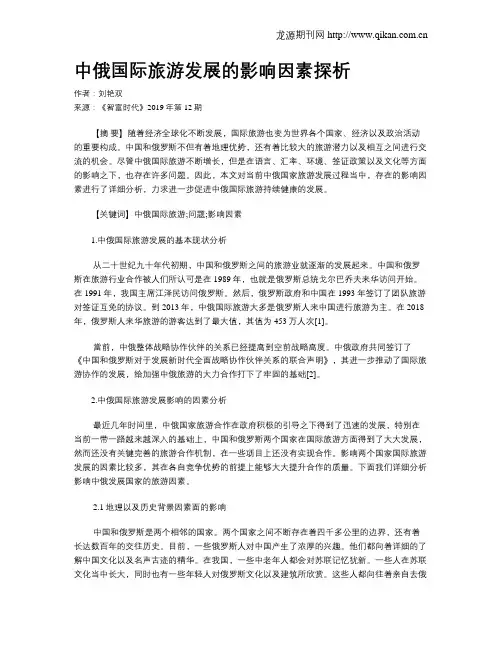 中俄国际旅游发展的影响因素探析