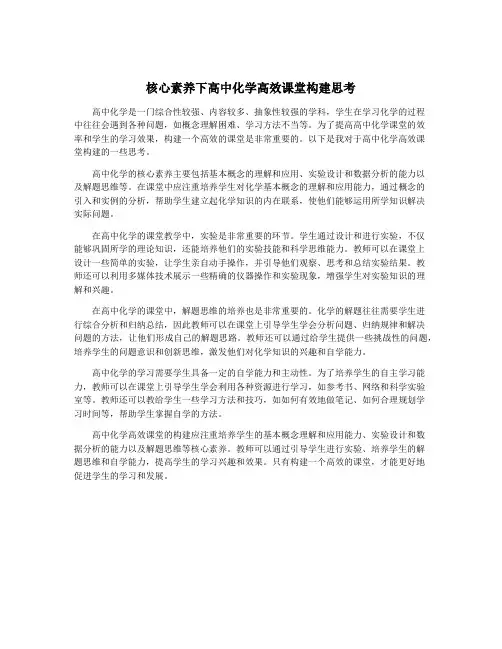 核心素养下高中化学高效课堂构建思考
