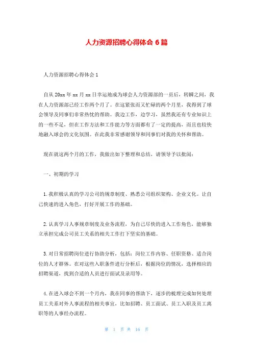 人力资源招聘心得体会6篇