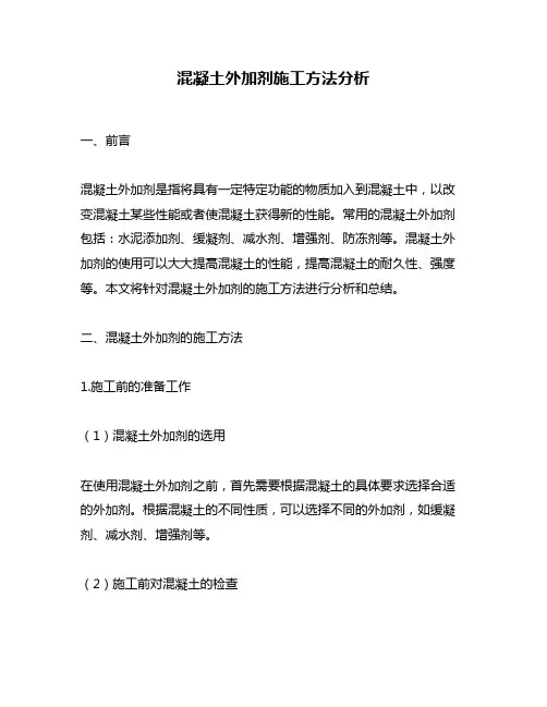 混凝土外加剂施工方法分析