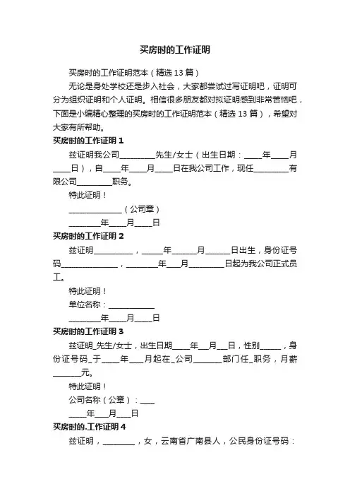 买房时的工作证明范本（精选13篇）