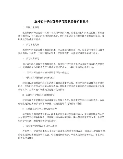 农村初中学生英语学习现状的分析和思考