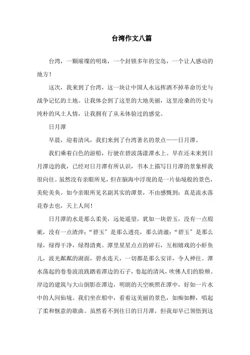 中小学台湾作文八篇