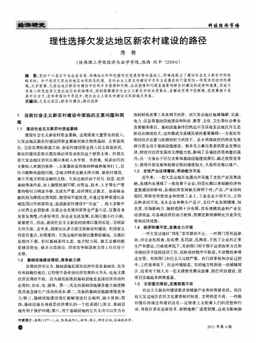 理性选择欠发达地区新农村建设的路径