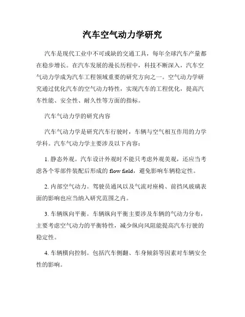 汽车空气动力学研究