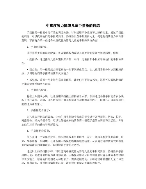 中重度智力障碍儿童手指操的训练