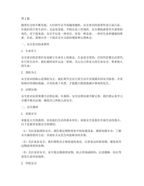 安全感悟心得体会(3篇)