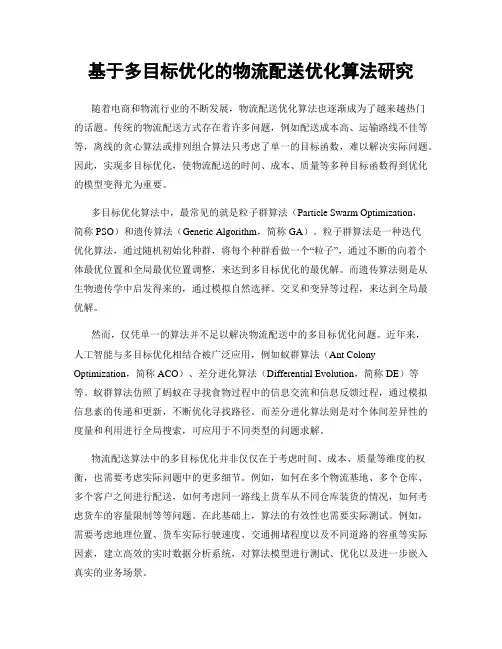 基于多目标优化的物流配送优化算法研究